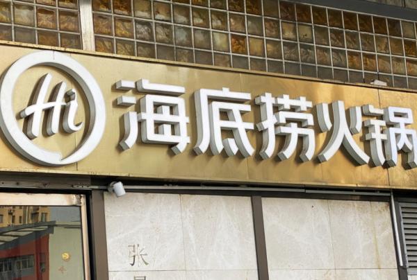 海底撈兩個月內損失超過2000億?創始人帶全家移民,發生什麼了? 海底撈兩個月內損失超過2000億?創始人帶全家移民,發生什麼了?