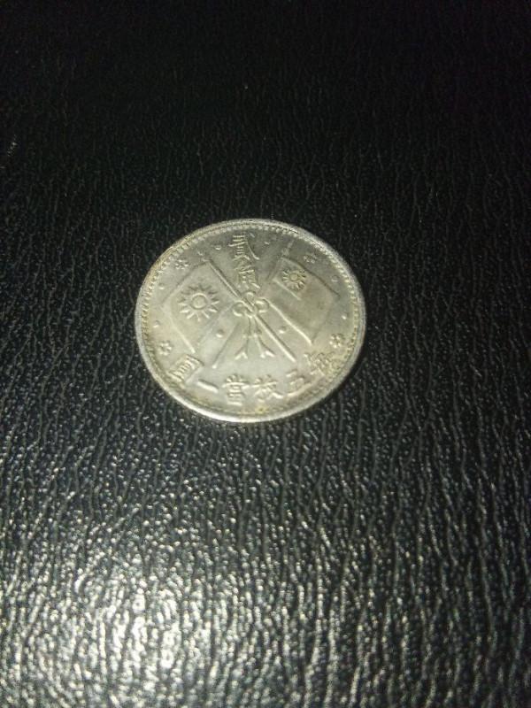 機制銀圓：輔幣