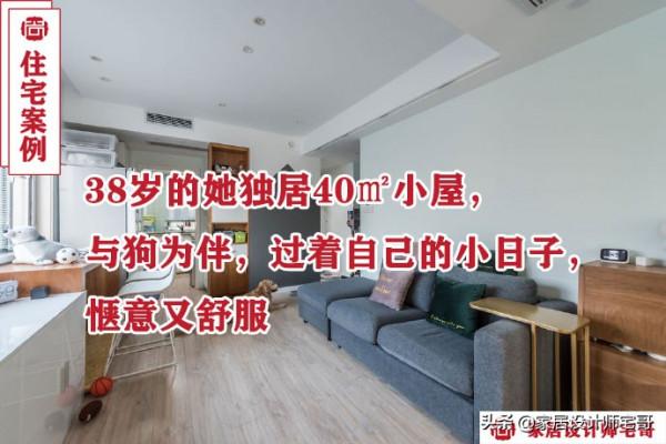 38歲小姐姐的獨居生活：住40㎡小窩，與狗為伴，生活愜意又舒服