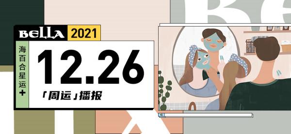 12.27~1.02周運勢｜雙子正式拉開強勢帷幕，射手迎來轉折期