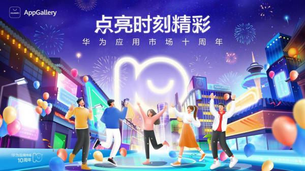 十年陪伴點亮時刻精彩 華為應用市場連線智慧世界