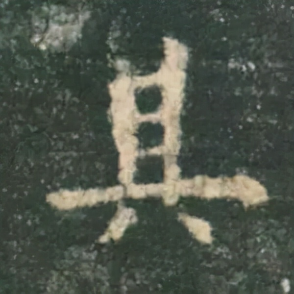 歐陽詢楷書《九成宮》單字高畫質珍藏了