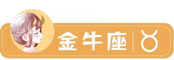 金牛座♉️一週星座運勢(1.10-1.16)