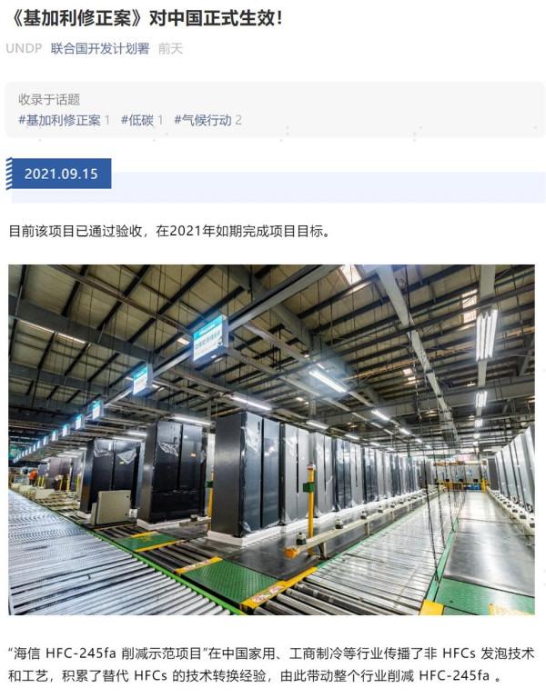 海信容聲冰箱被聯合國開發計劃署點名表揚