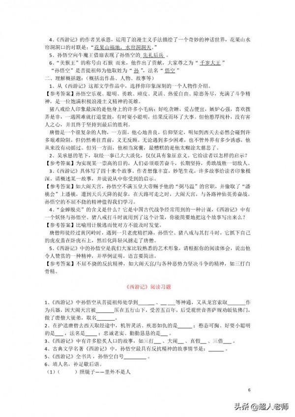 部編版語文七年級上冊名著《西遊記》導讀閱讀及練習 部編版語文七年級上冊名著《西遊記》導讀閱讀及練習