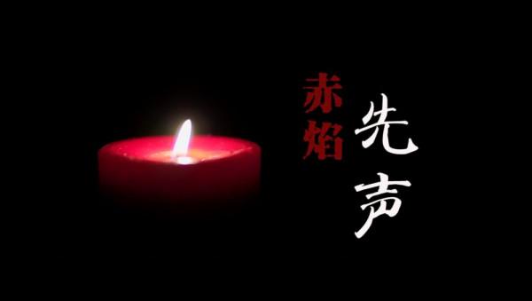 重磅微影片丨赤焰先聲 重磅微影片丨赤焰先聲