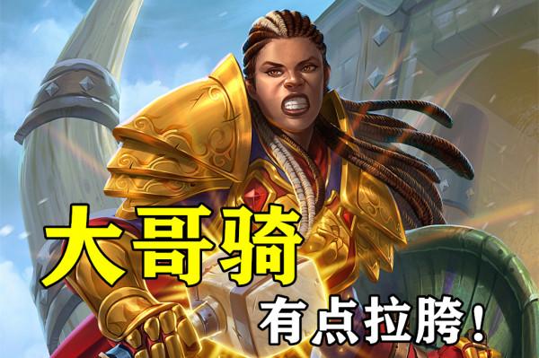 爐石傳說:爐邊聚會試玩之後,我對騎士的新卡強度有些失望 爐石傳說:爐邊聚會試玩之後,我對騎士的新卡強度有些失望