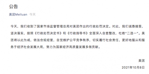 美團回應“二選一”被處罰34.42億元:誠懇接受,堅決落實 美團回應“二選一”被處罰34.42億元:誠懇接受,堅決落實