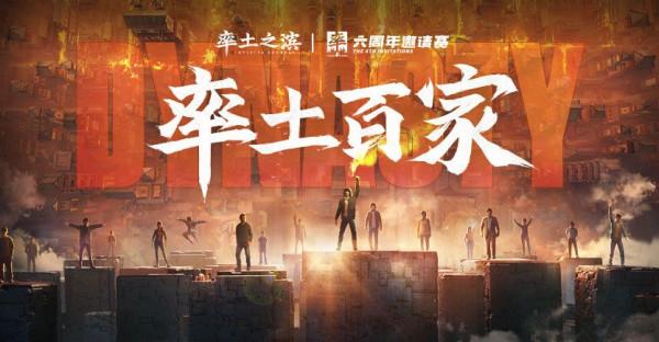 率土之濱:近3000人同臺競技!六週年邀請賽火爆進行中 率土之濱:近3000人同臺競技!六週年邀請賽火爆進行中