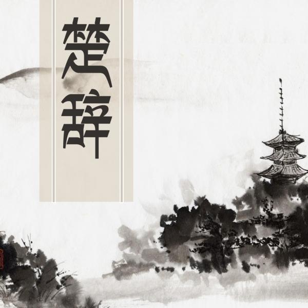 賦、比、興:發源於《周易》、成熟於《詩經》、繁榮於《楚辭》 賦、比、興:發源於《周易》、成熟於《詩經》、繁榮於《楚辭》