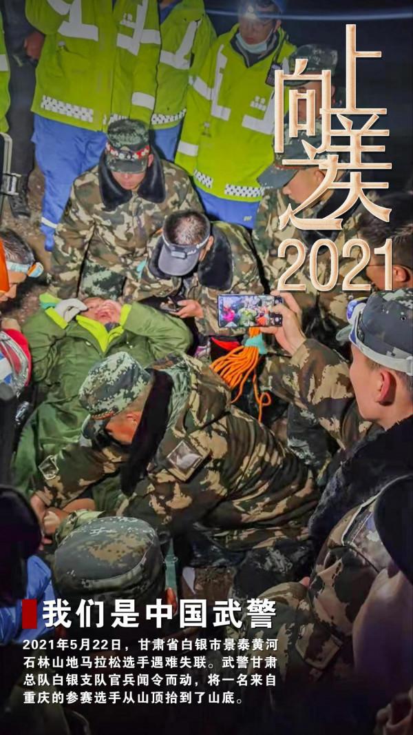 海報丨2021，中國武警向上之美