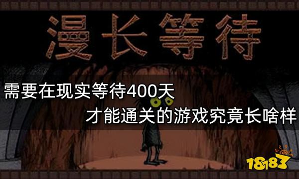 需要在現實等待400天才能通關的遊戲究竟長啥樣？