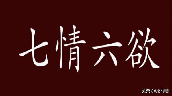 您知道“七情六慾”是哪七情、哪六慾麼? 您知道“七情六慾”是哪七情、哪六慾麼?