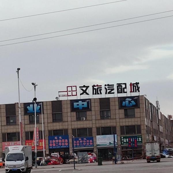 遼寧匯美建材建材家居廣場 不僅場地大 而且一排排店面 非常美麗氣派 遼寧匯美建材建材家居廣場 不僅場地大 而且一排排店面 非常美麗氣派