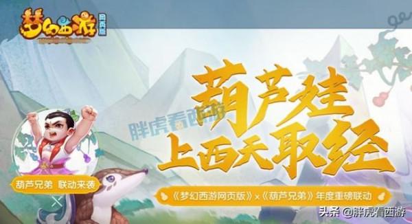 夢幻西遊：夢幻網頁版聯名葫蘆娃，新出1026水清專用弓箭