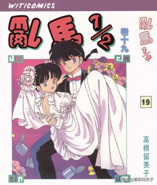 高橋留美子 - 亂馬1/2 - 卷十九（1）頭罩西瓜的怪男子