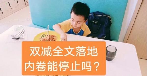 雙減的後顧之憂：老師很累，學生很忙，家長很慌