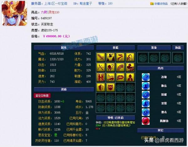 夢幻西遊：二狗表示很羨慕猴哥，濤哥14技能神馬&amp&semi;9技能諦聽售出