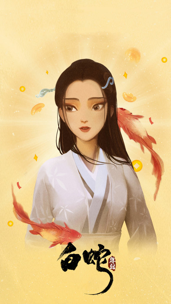 動畫電影——白蛇緣起