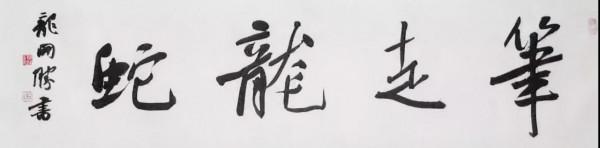 別再一題字就是“厚德載物”,“天道酬勤”,“上善若水”了! 別再一題字就是“厚德載物”,“天道酬勤”,“上善若水”了!