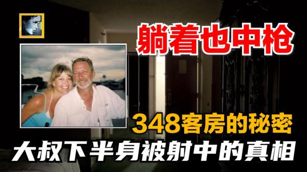 大叔離奇暴斃酒店，FBI苦查數月無果，牆壁1cm小孔引出荒唐真相