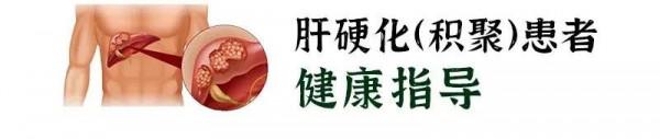 【健康貼士】肝硬化（積聚）患者的健康指導