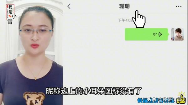 微信聊天的時候，微信暱稱邊上的小耳朵，您知道怎麼回事嗎？