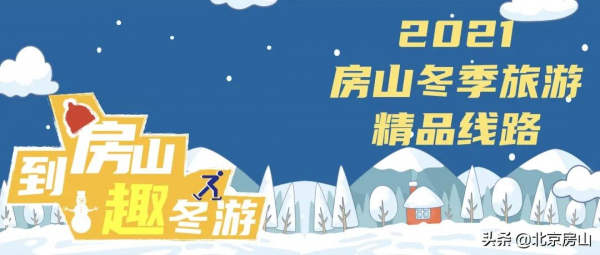 到房山，趣冬遊！2021年房山冬季旅遊精品線路釋出！