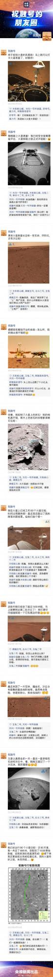 快來看祝融號的朋友圈！