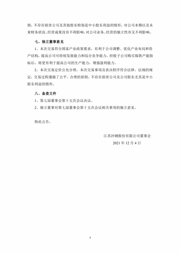 沙鋼7億購買138.5萬噸鍊鐵產能