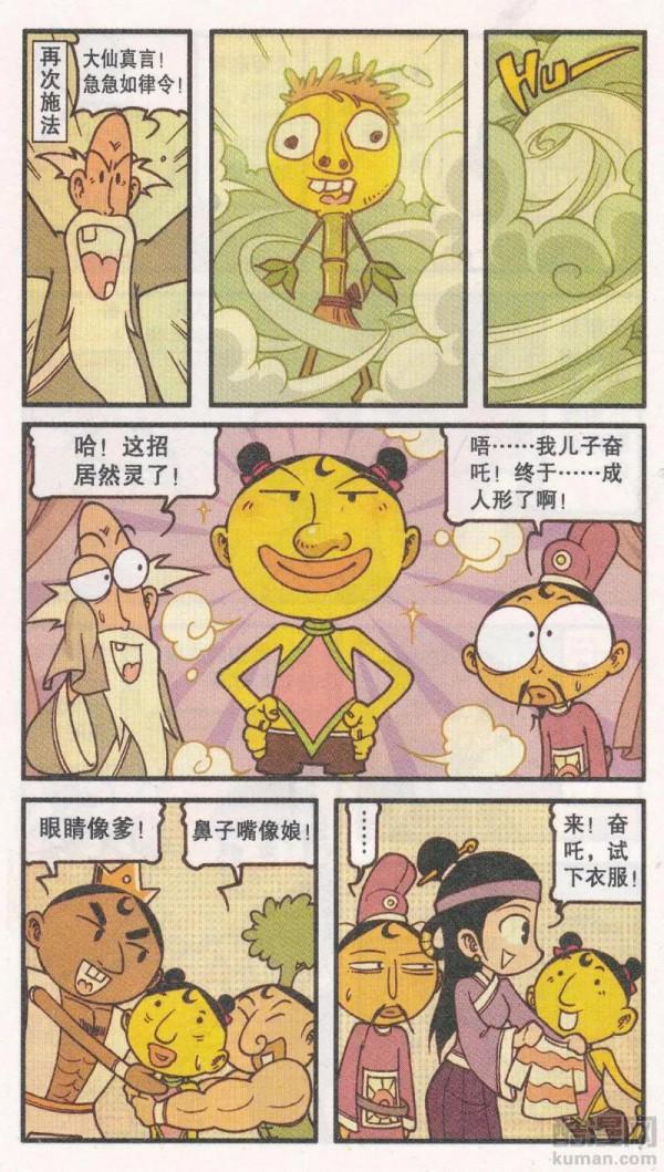 太二真人將牛肉丸變成奮吒，還說遊戲和漫畫是練功心法，奮靖懵了