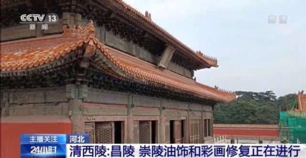 清西陵規模最大的泰陵修繕工程完工 昌陵、崇陵油飾和彩畫修復正在進行 清西陵規模最大的泰陵修繕工程完工 昌陵、崇陵油飾和彩畫修復正在進行