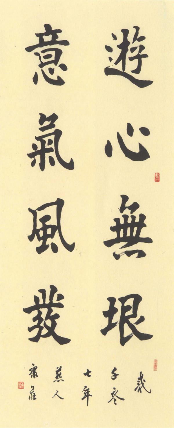 康莊先生,“當代歐楷第一人”是否名實相副?—書壇百家酷評35 康莊先生,“當代歐楷第一人”是否名實相副?—書壇百家酷評35