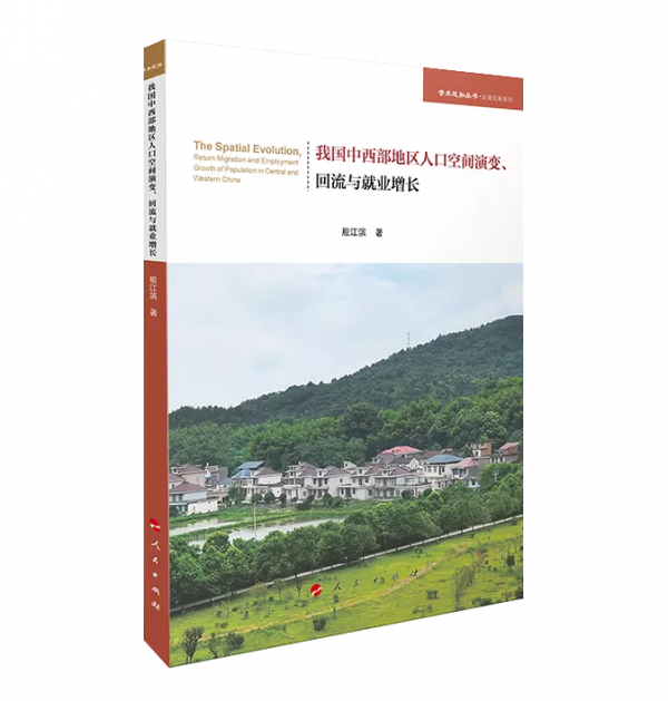 「薦書」《我國中西部地區人口空間演變、迴流與就業增長》