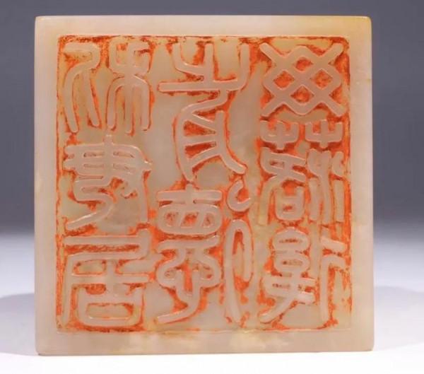 寶物眾鑑「2」清代和田白玉盤龍詩文印章