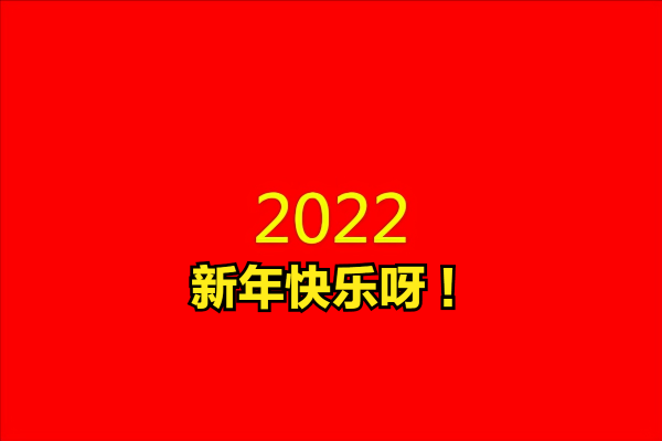2022虎年朋友圈元旦文案祝福語大全,簡短有創意 2022虎年朋友圈元旦文案祝福語大全,簡短有創意