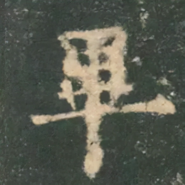 歐陽詢楷書《九成宮》單字高畫質珍藏了