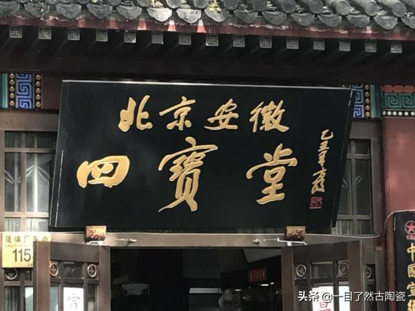 帶您飽覽北京琉璃廠所有牌匾(一)琉璃廠東街 帶您飽覽北京琉璃廠所有牌匾(一)琉璃廠東街