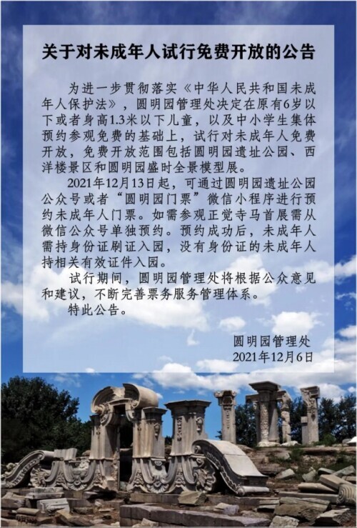 好訊息,圓明園、北京天文館對所有未成年人免費開放 好訊息,圓明園、北京天文館對所有未成年人免費開放