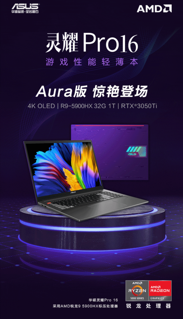 華碩靈耀Pro16 Aura開啟預售;AMD Radeon 21.11.1 驅動釋出 華碩靈耀Pro16 Aura開啟預售;AMD Radeon 21.11.1 驅動釋出