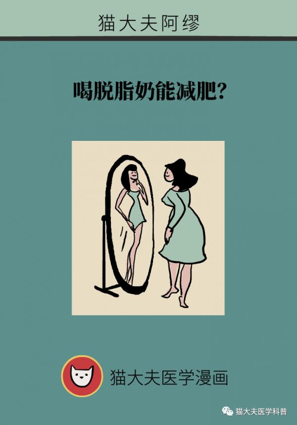 喝脫脂奶能減肥?掌握這是知識才是關鍵 喝脫脂奶能減肥?掌握這是知識才是關鍵