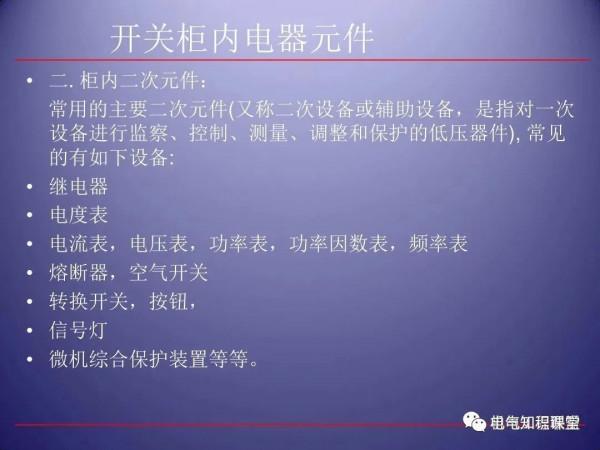 79頁ppt帶你全面瞭解高壓開關櫃的組成、應用場所等相關知識