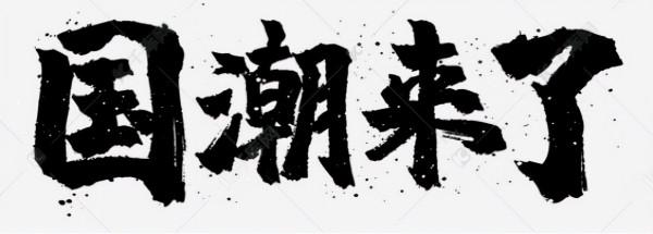 國潮風流行,保溫杯也要心想事成 國潮風流行,保溫杯也要心想事成