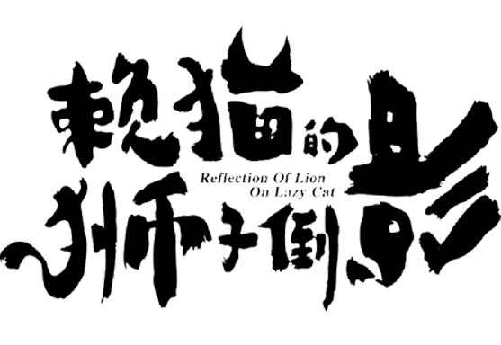 《賴貓的獅子倒影》陳昊明化身女大佬，突破喜劇風格首演反派