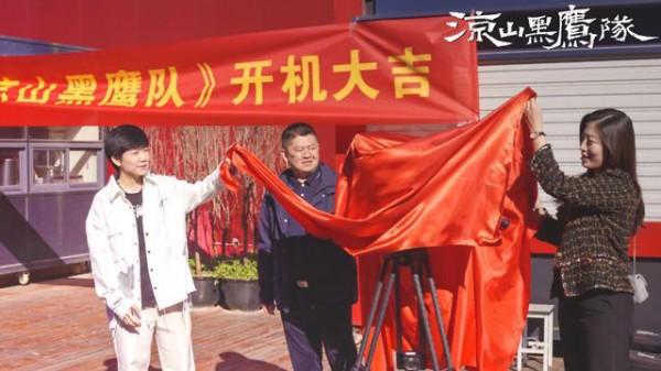 《涼山黑鷹隊》開機儀式在京舉行
