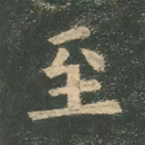 歐陽詢楷書《九成宮》單字高畫質珍藏了