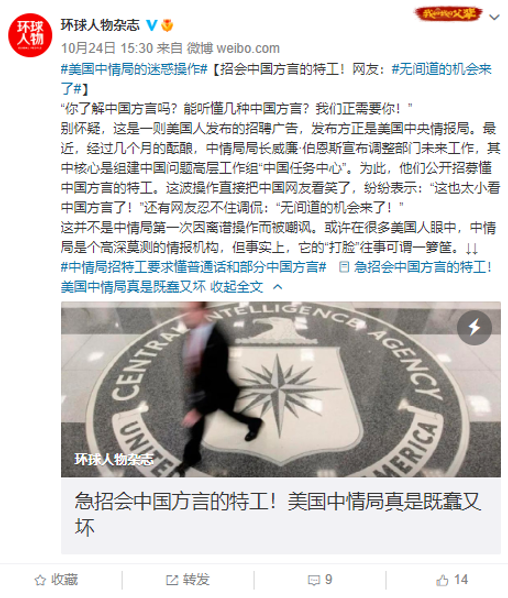 明查|美國中情局要招懂11種中國方言的特工? 明查|美國中情局要招懂11種中國方言的特工?