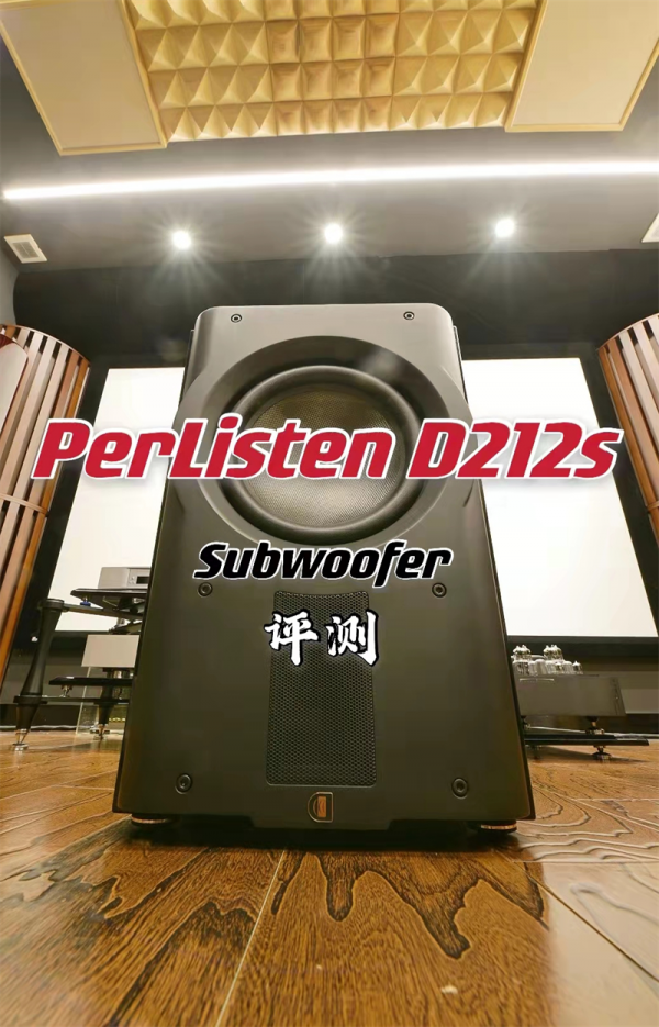 PerListen D212s低音炮:甜品級核彈 PerListen D212s低音炮:甜品級核彈