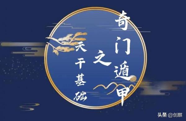 《奇門遁甲》十天干在九宮格的排布順序