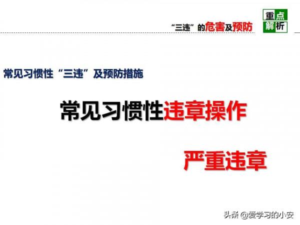 舉一反三！反三違警示危害及預防安全教育培訓警示重析篇
